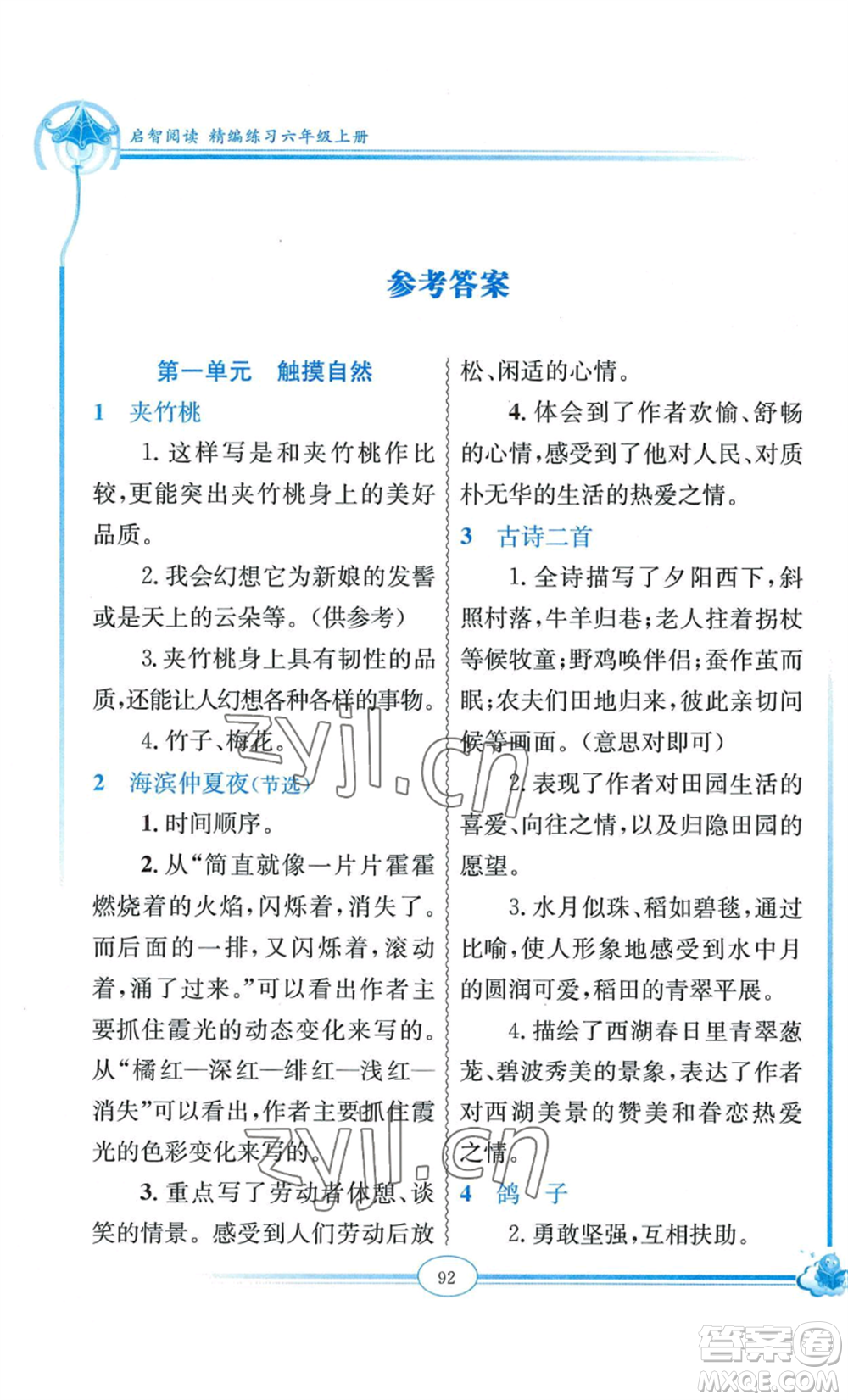 延邊教育出版社2022啟智閱讀精編練習(xí)六年級(jí)上冊(cè)人教版參考答案