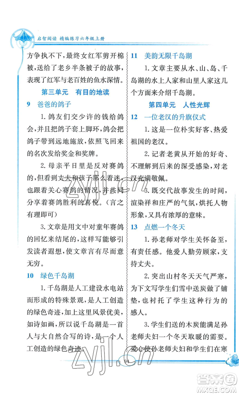 延邊教育出版社2022啟智閱讀精編練習(xí)六年級(jí)上冊(cè)人教版參考答案