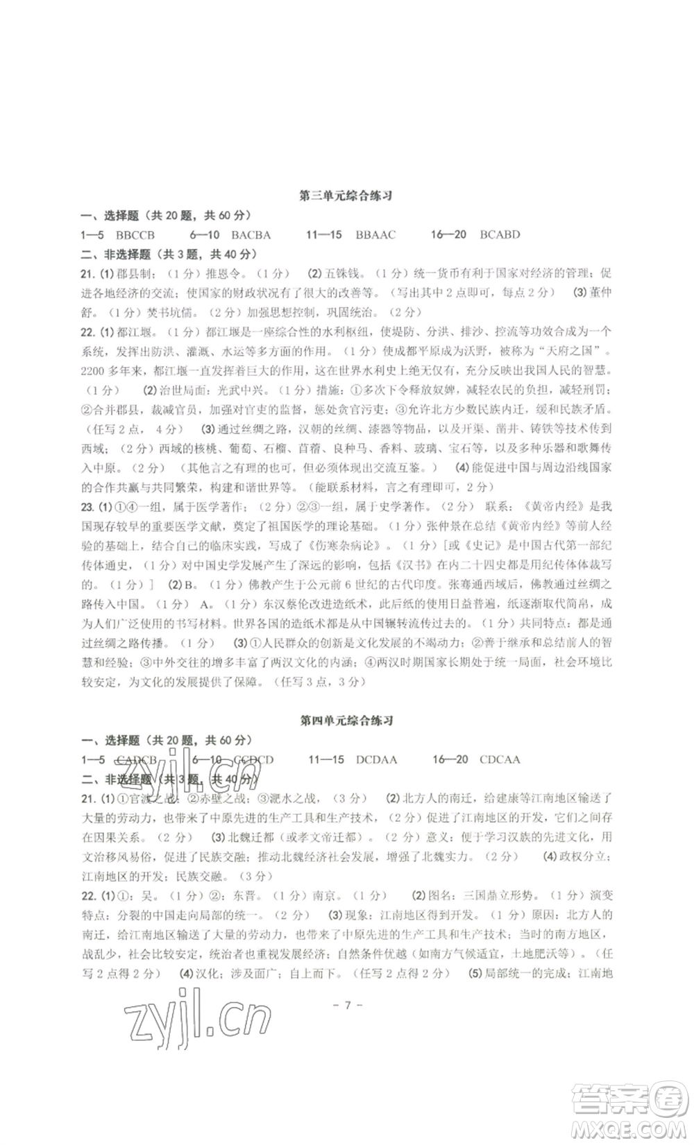 南方出版社2022秋練習(xí)精編七年級(jí)上冊(cè)中國(guó)歷史人教版參考答案