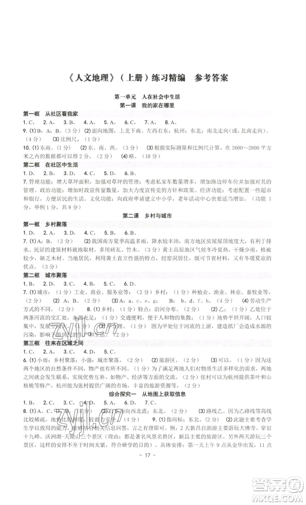 南方出版社2022秋練習(xí)精編七年級上冊人文地理人教版參考答案