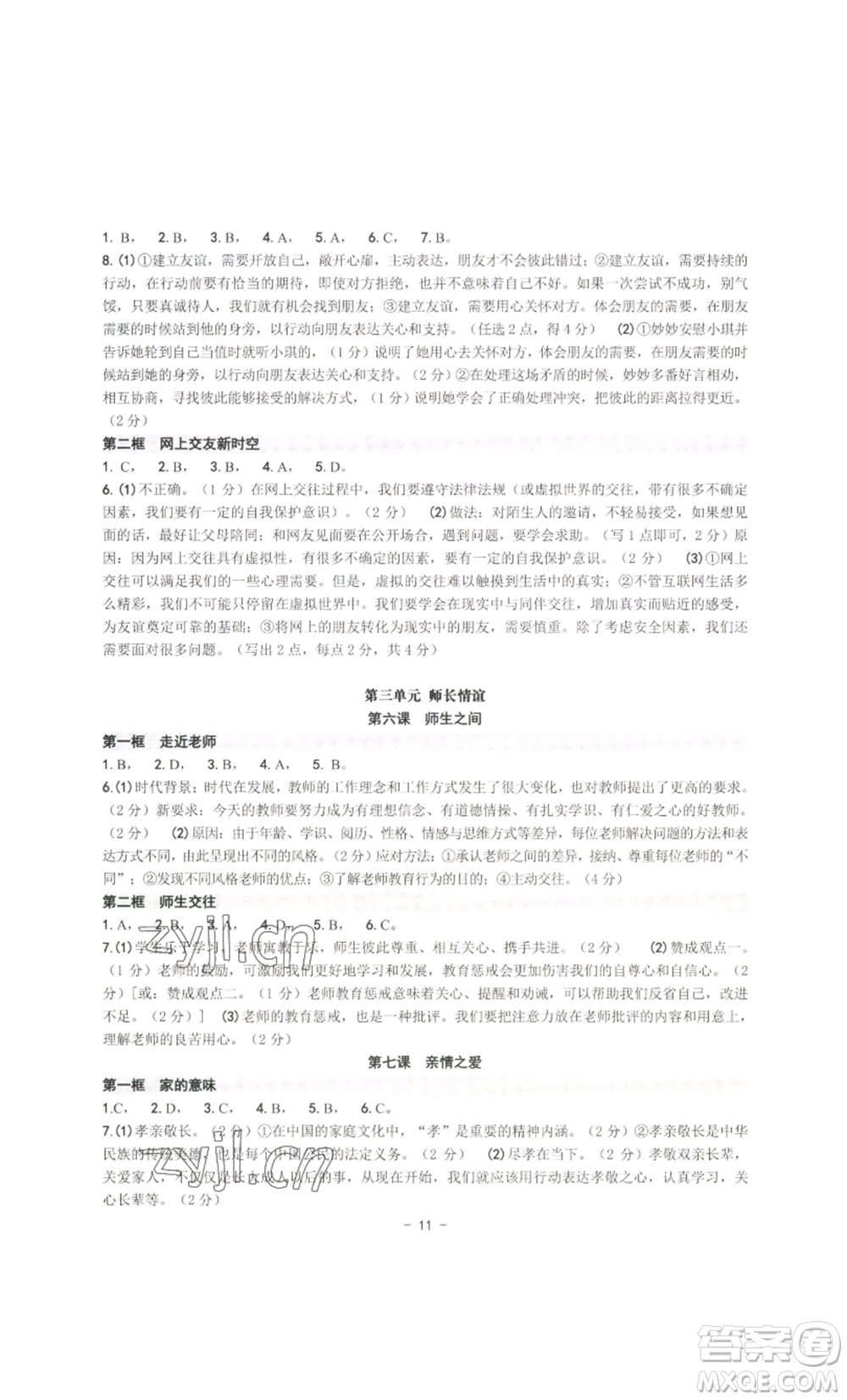 南方出版社2022秋練習(xí)精編七年級上冊道德與法治人教版參考答案