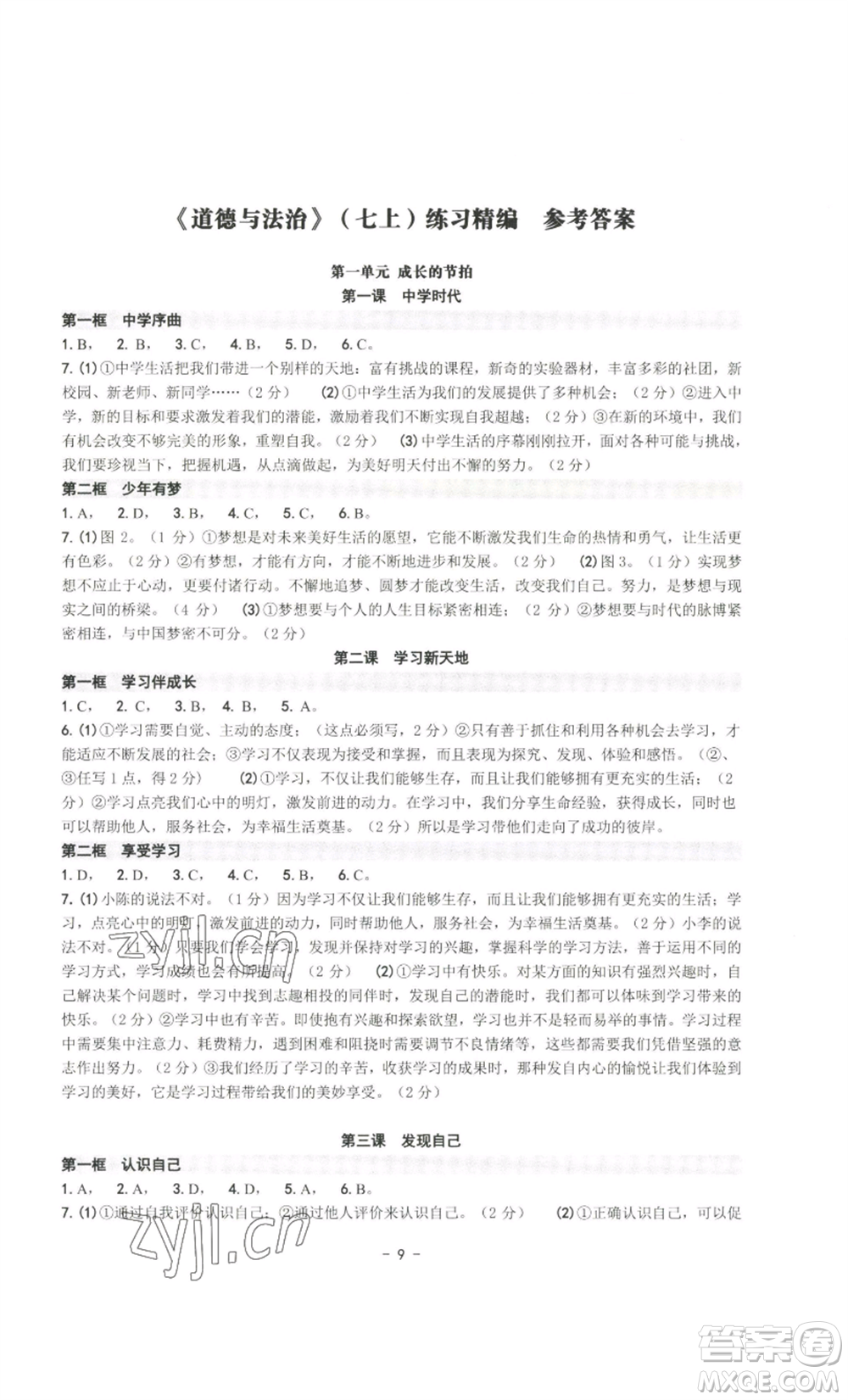 南方出版社2022秋練習(xí)精編七年級上冊道德與法治人教版參考答案