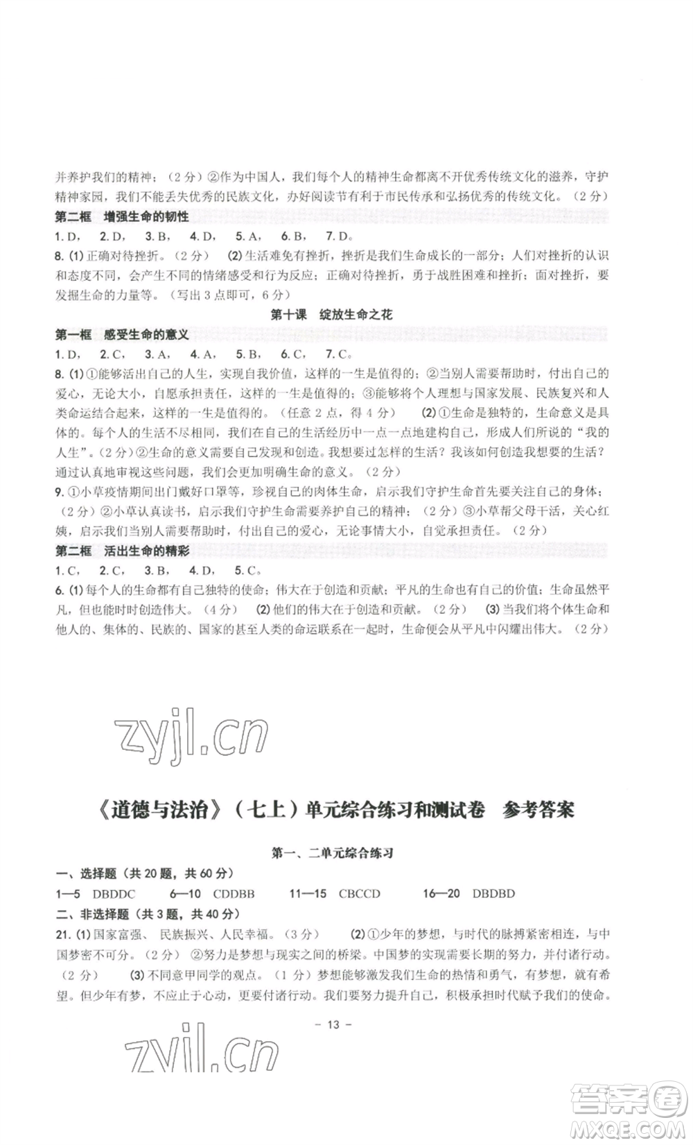 南方出版社2022秋練習(xí)精編七年級上冊道德與法治人教版參考答案