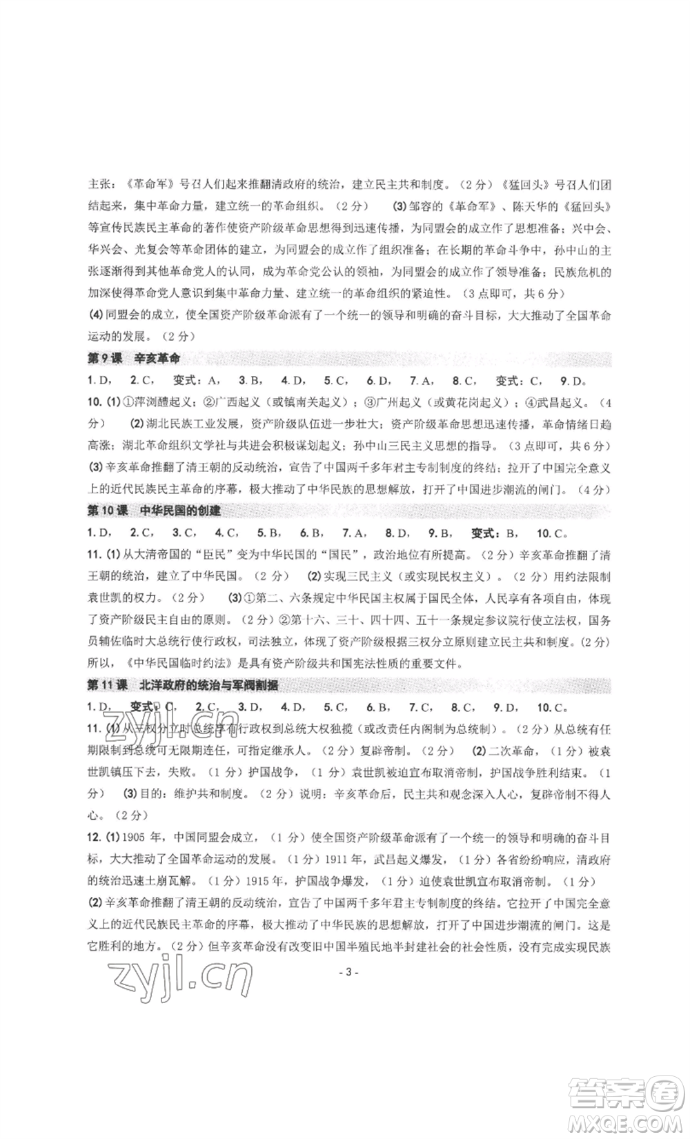 南方出版社2022秋練習(xí)精編八年級上冊中國歷史人教版參考答案