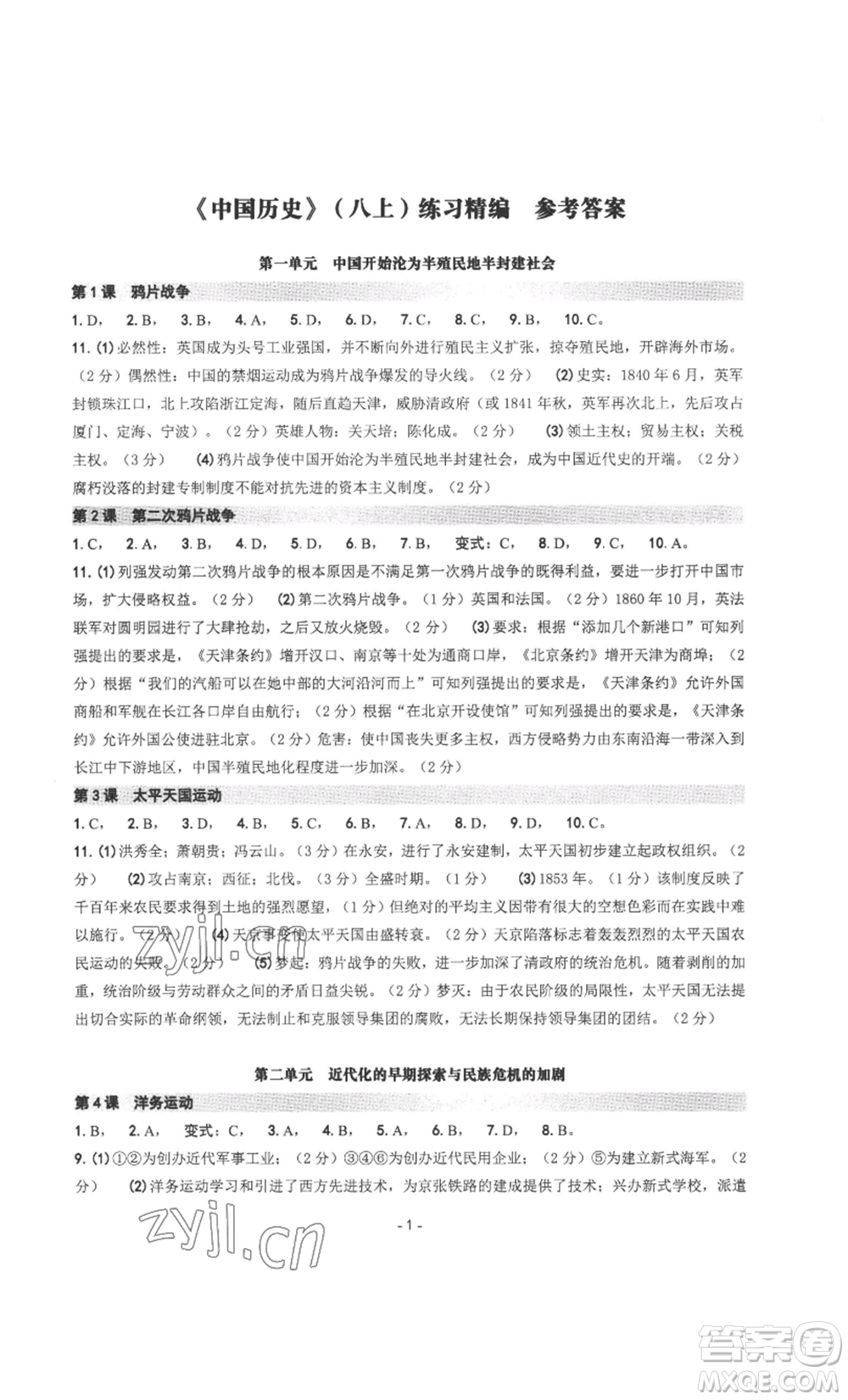 南方出版社2022秋練習(xí)精編八年級上冊中國歷史人教版參考答案