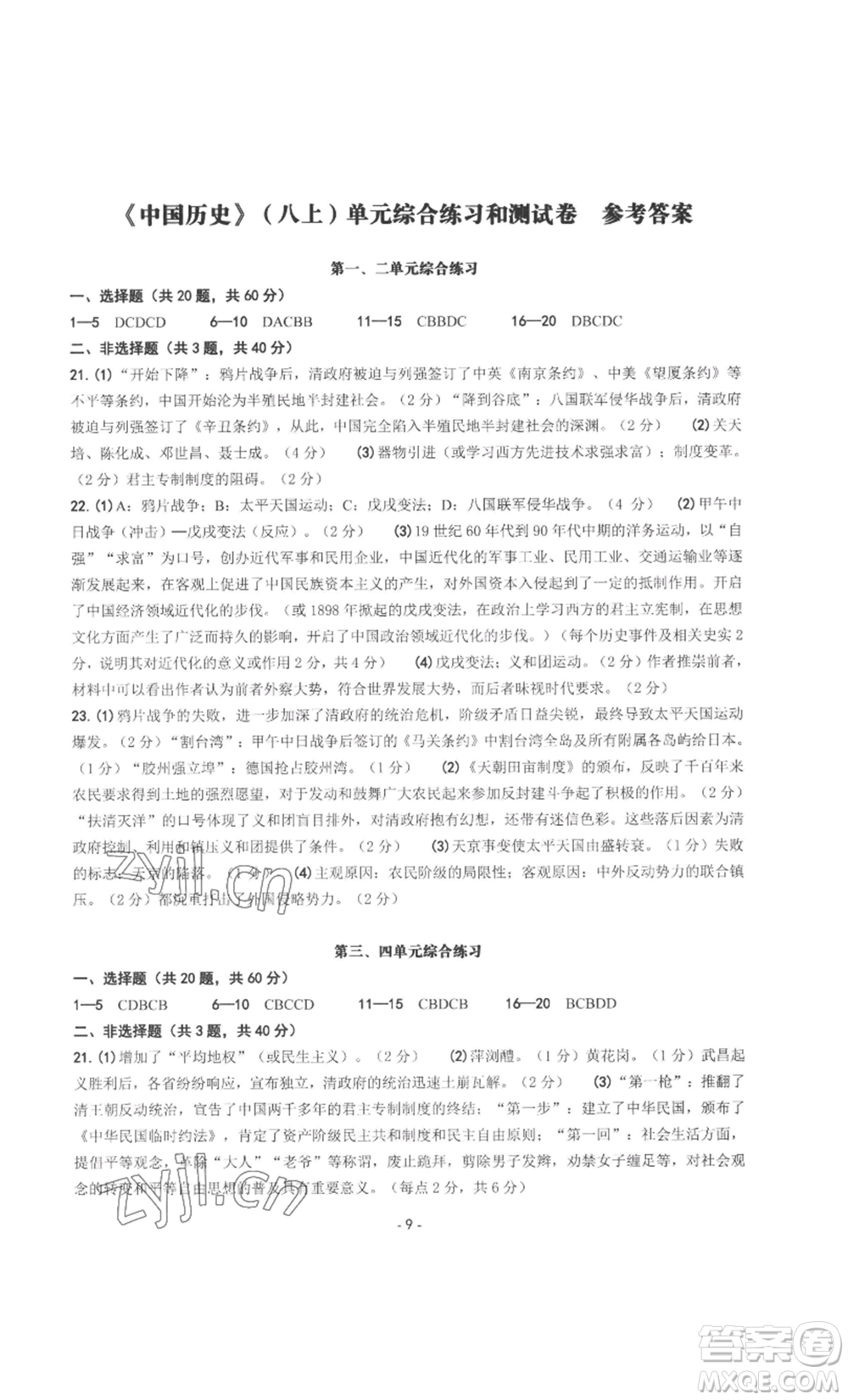 南方出版社2022秋練習(xí)精編八年級上冊中國歷史人教版參考答案