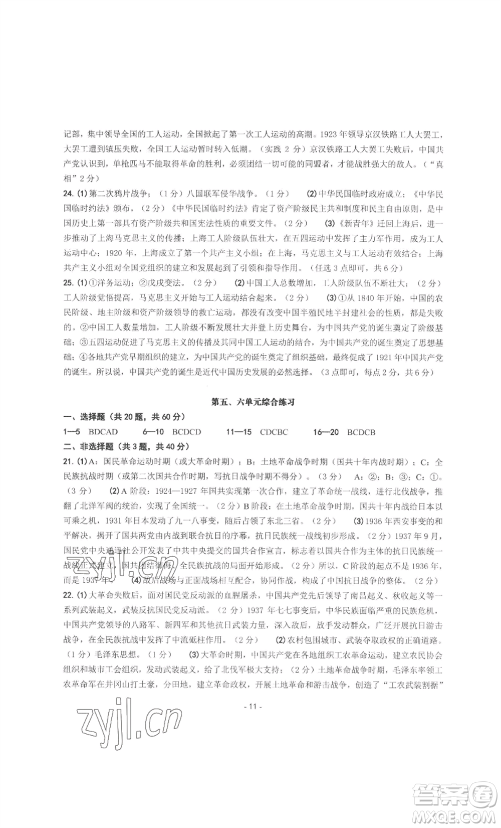 南方出版社2022秋練習(xí)精編八年級上冊中國歷史人教版參考答案