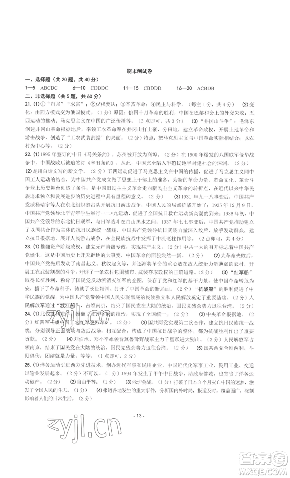 南方出版社2022秋練習(xí)精編八年級上冊中國歷史人教版參考答案