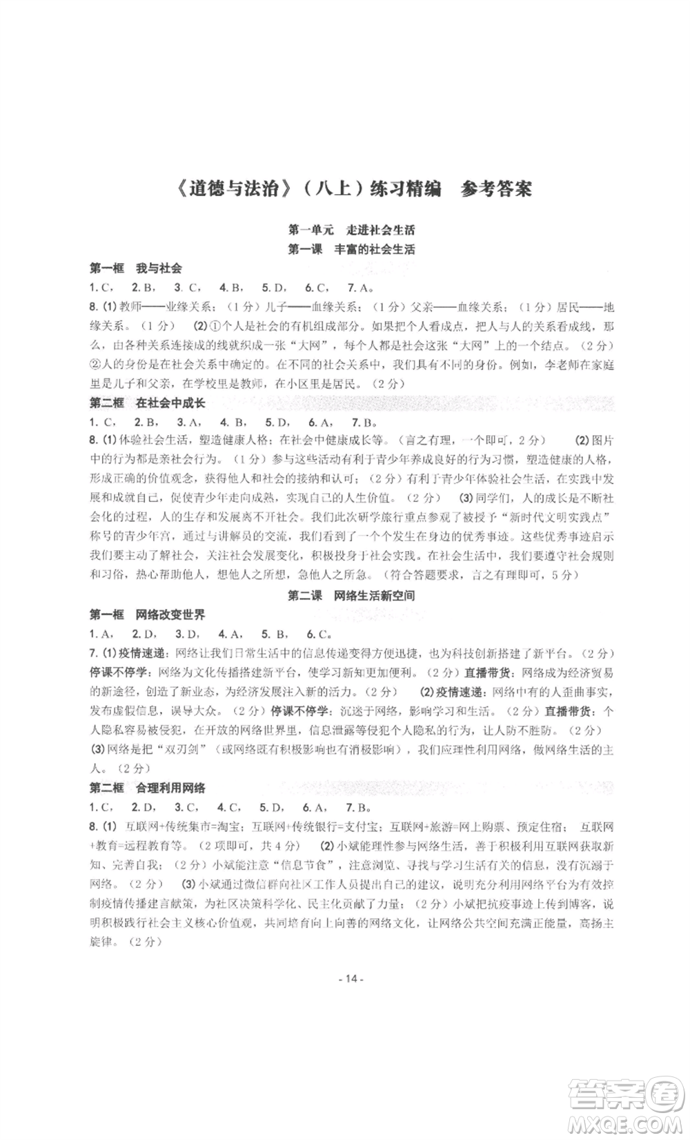 南方出版社2022秋練習(xí)精編八年級(jí)上冊(cè)道德與法治人教版參考答案