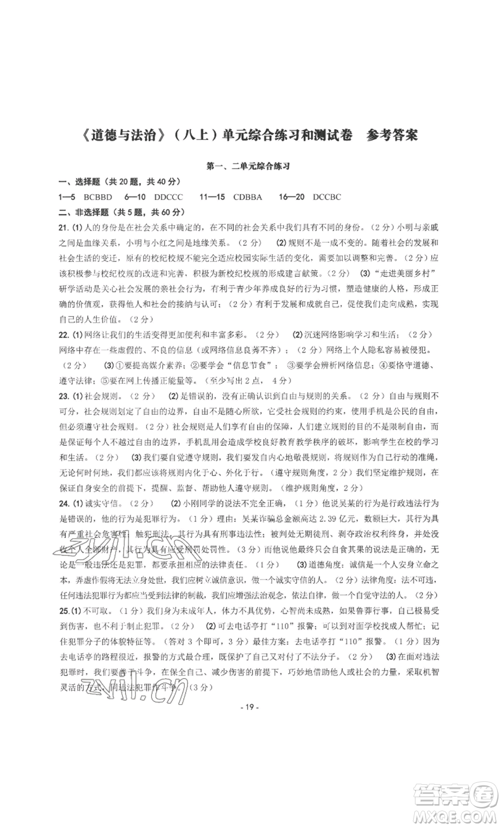 南方出版社2022秋練習(xí)精編八年級(jí)上冊(cè)道德與法治人教版參考答案