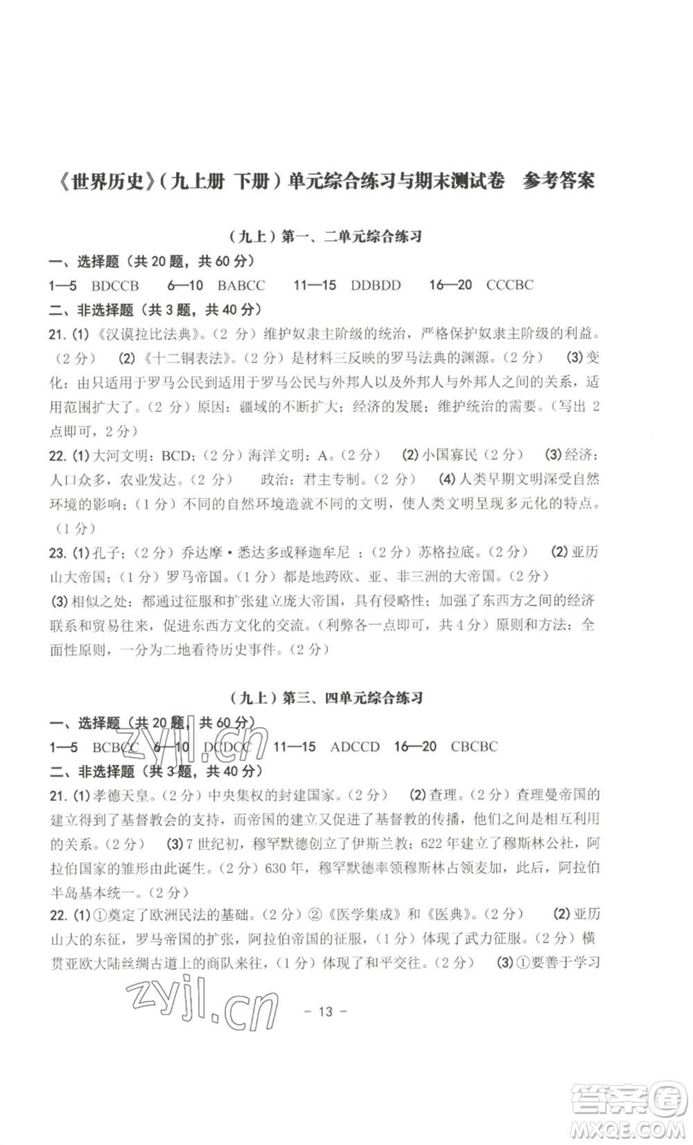 南方出版社2022秋練習(xí)精編九年級(jí)世界歷史通用版參考答案