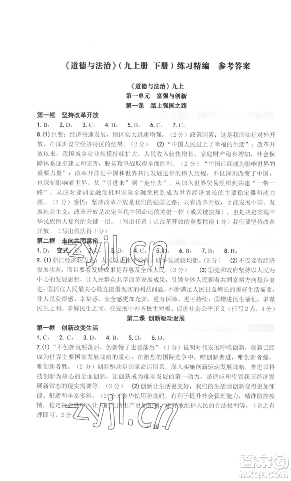 南方出版社2022秋練習精編九年級道德與法治通用版參考答案