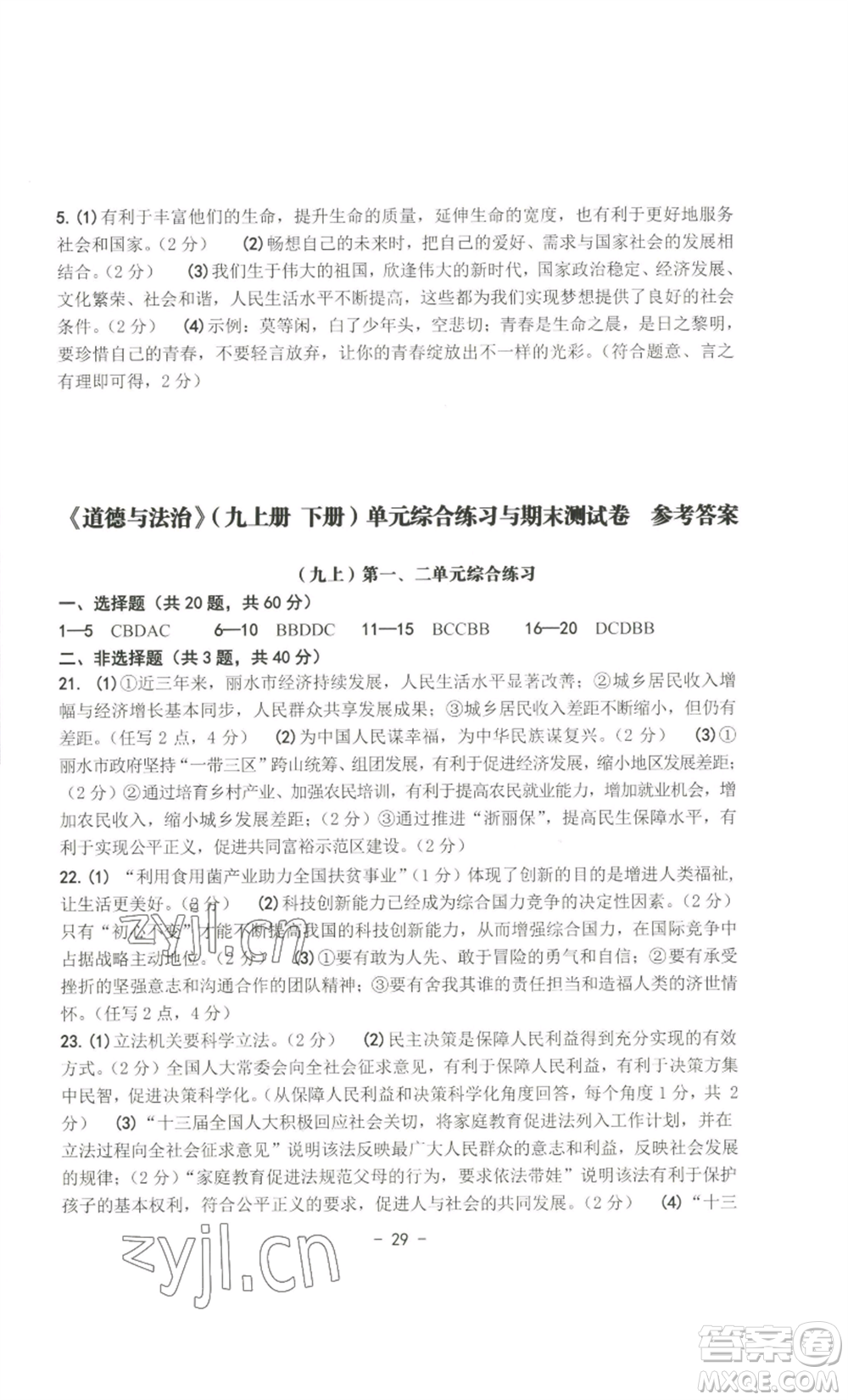 南方出版社2022秋練習精編九年級道德與法治通用版參考答案