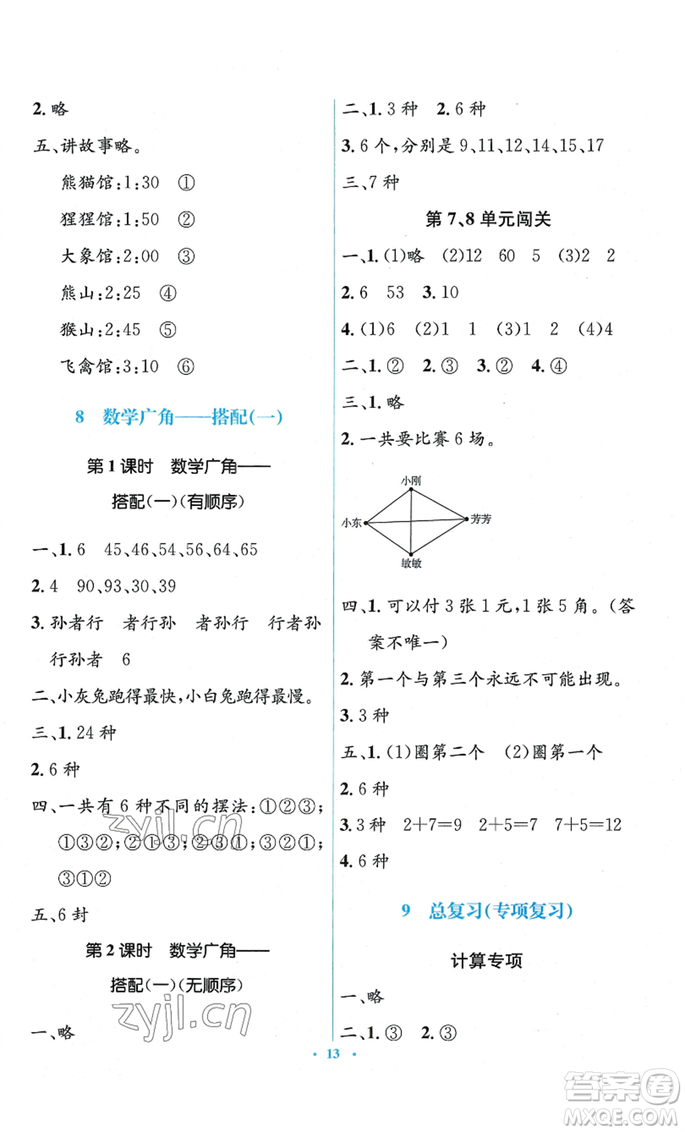 人民教育出版社2022人教金學(xué)典同步解析與測評學(xué)考練二年級上冊數(shù)學(xué)人教版參考答案