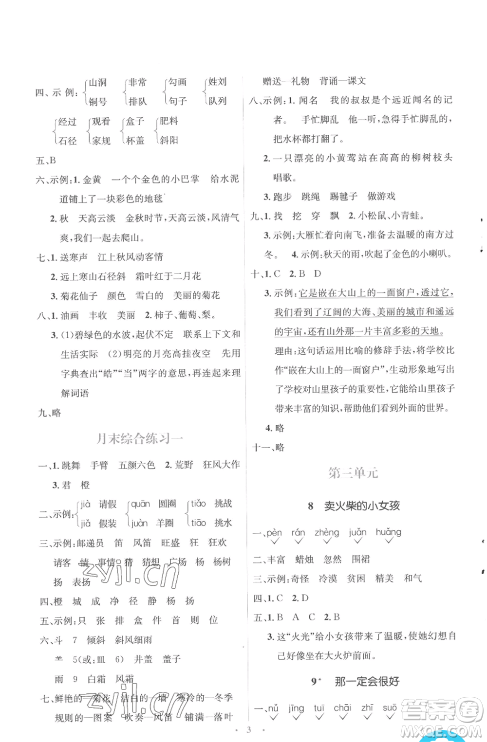 人民教育出版社2022人教金學(xué)典同步解析與測(cè)評(píng)學(xué)考練三年級(jí)上冊(cè)語文人教版參考答案