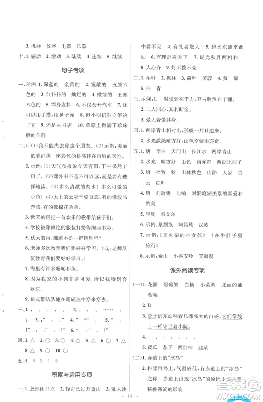 人民教育出版社2022人教金學(xué)典同步解析與測(cè)評(píng)學(xué)考練三年級(jí)上冊(cè)語文人教版參考答案