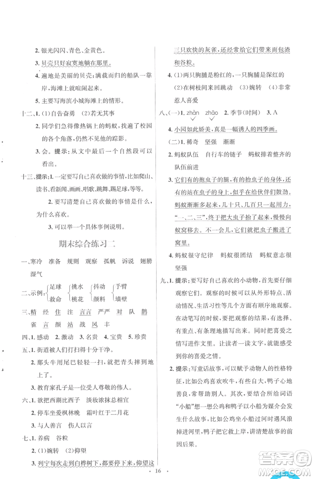 人民教育出版社2022人教金學(xué)典同步解析與測(cè)評(píng)學(xué)考練三年級(jí)上冊(cè)語文人教版參考答案