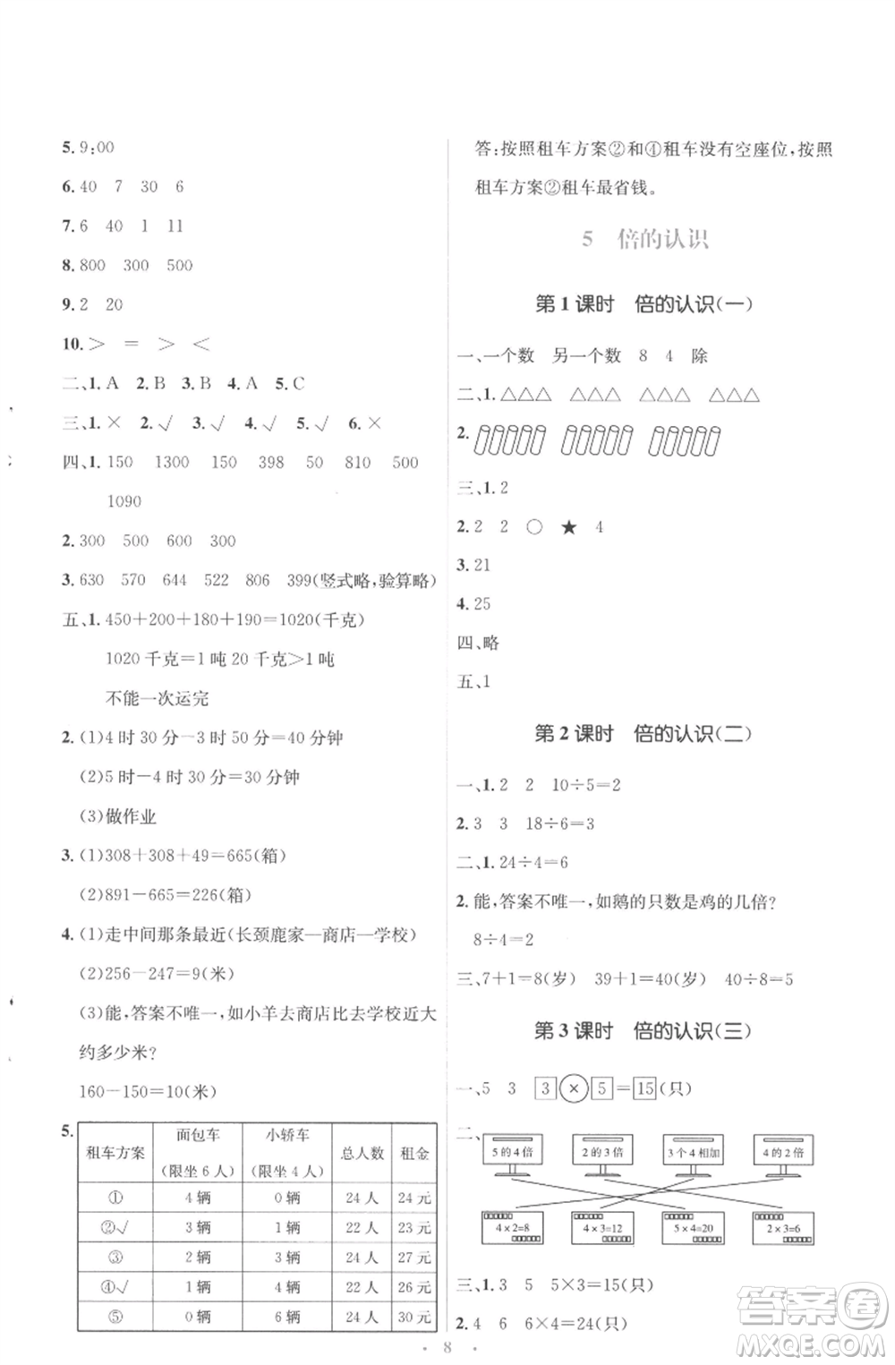 人民教育出版社2022人教金學典同步解析與測評學考練三年級上冊數(shù)學人教版參考答案