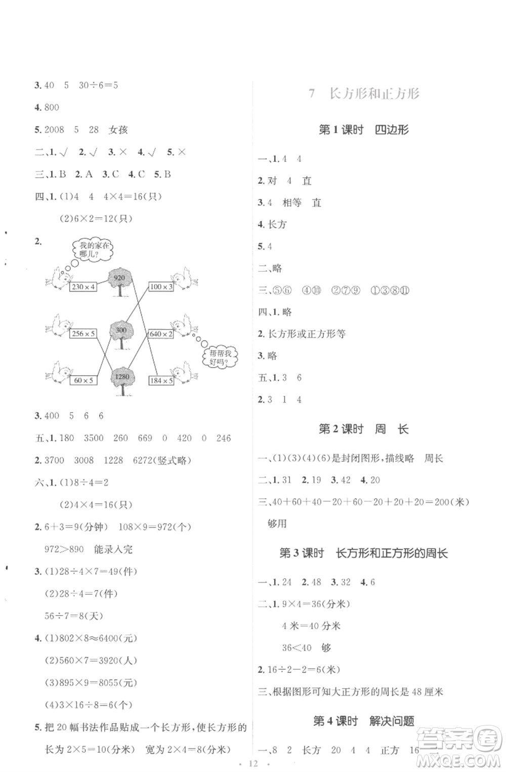 人民教育出版社2022人教金學典同步解析與測評學考練三年級上冊數(shù)學人教版參考答案