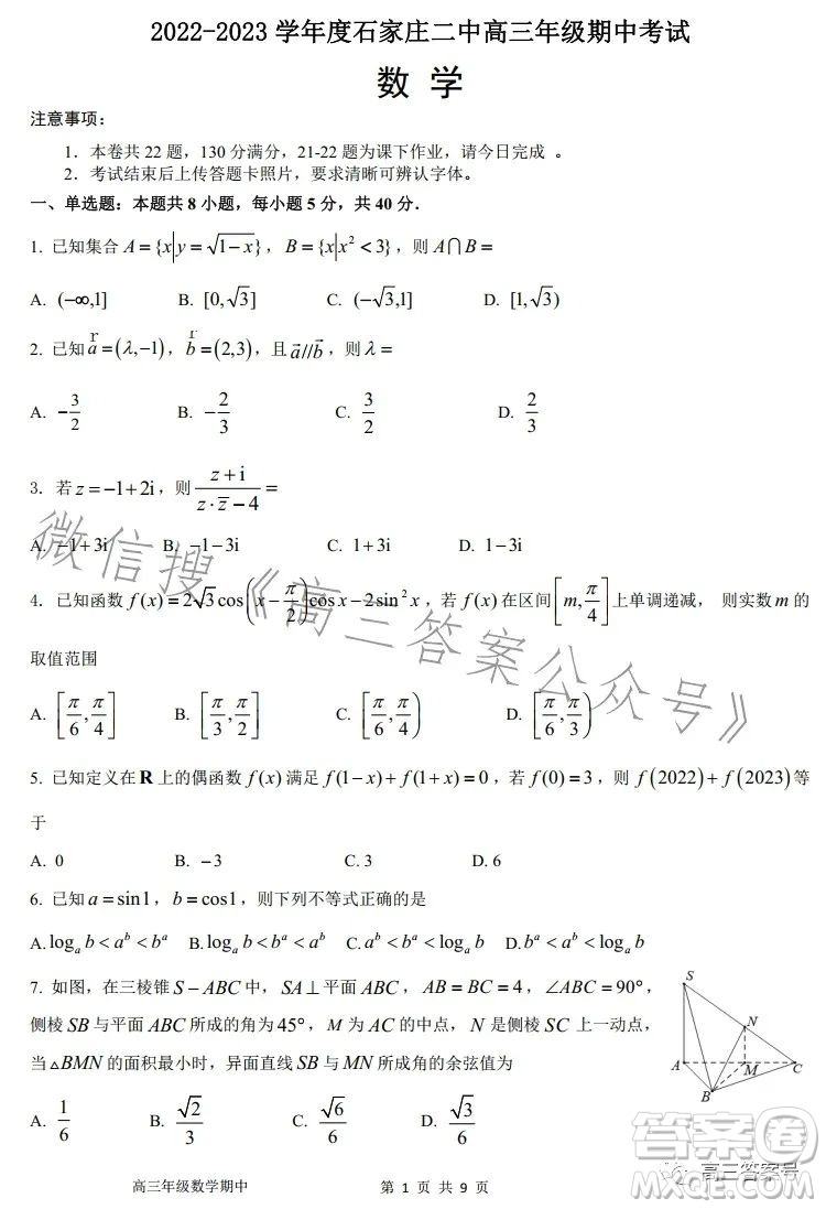 2022-2023學年度石家莊二中高三期中考試數(shù)學試卷答案