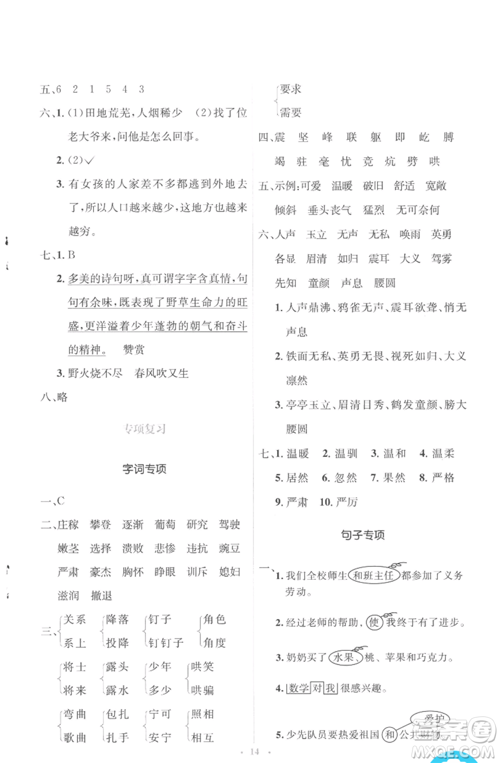 人民教育出版社2022人教金學(xué)典同步解析與測評學(xué)考練四年級上冊語文人教版參考答案