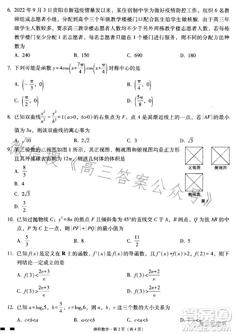 貴陽(yáng)市五校2023屆高三年級(jí)聯(lián)合考試三理科數(shù)學(xué)答案