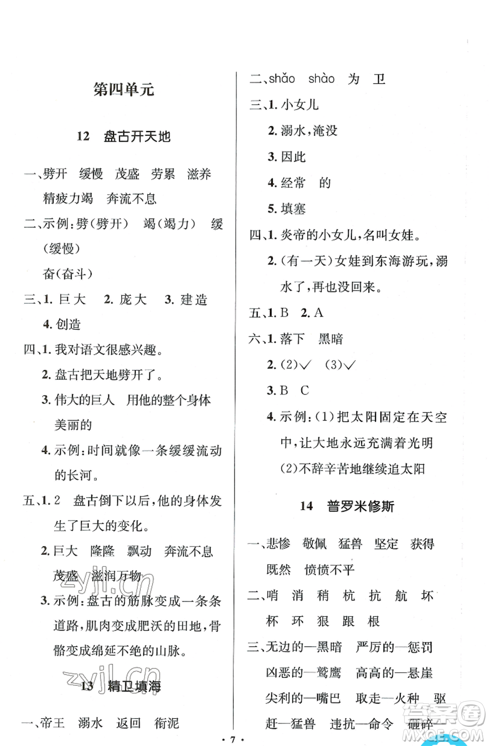 人民教育出版社2022人教金學(xué)典同步解析與測(cè)評(píng)學(xué)考練四年級(jí)上冊(cè)語(yǔ)文人教版江蘇專(zhuān)版參考答案