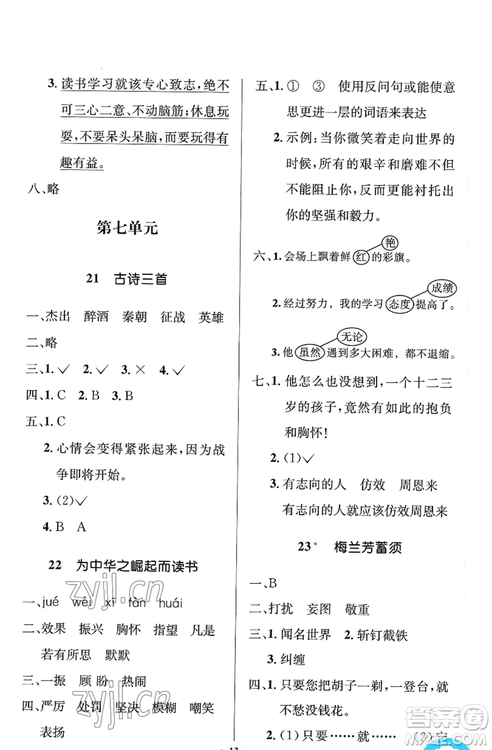 人民教育出版社2022人教金學(xué)典同步解析與測(cè)評(píng)學(xué)考練四年級(jí)上冊(cè)語(yǔ)文人教版江蘇專(zhuān)版參考答案