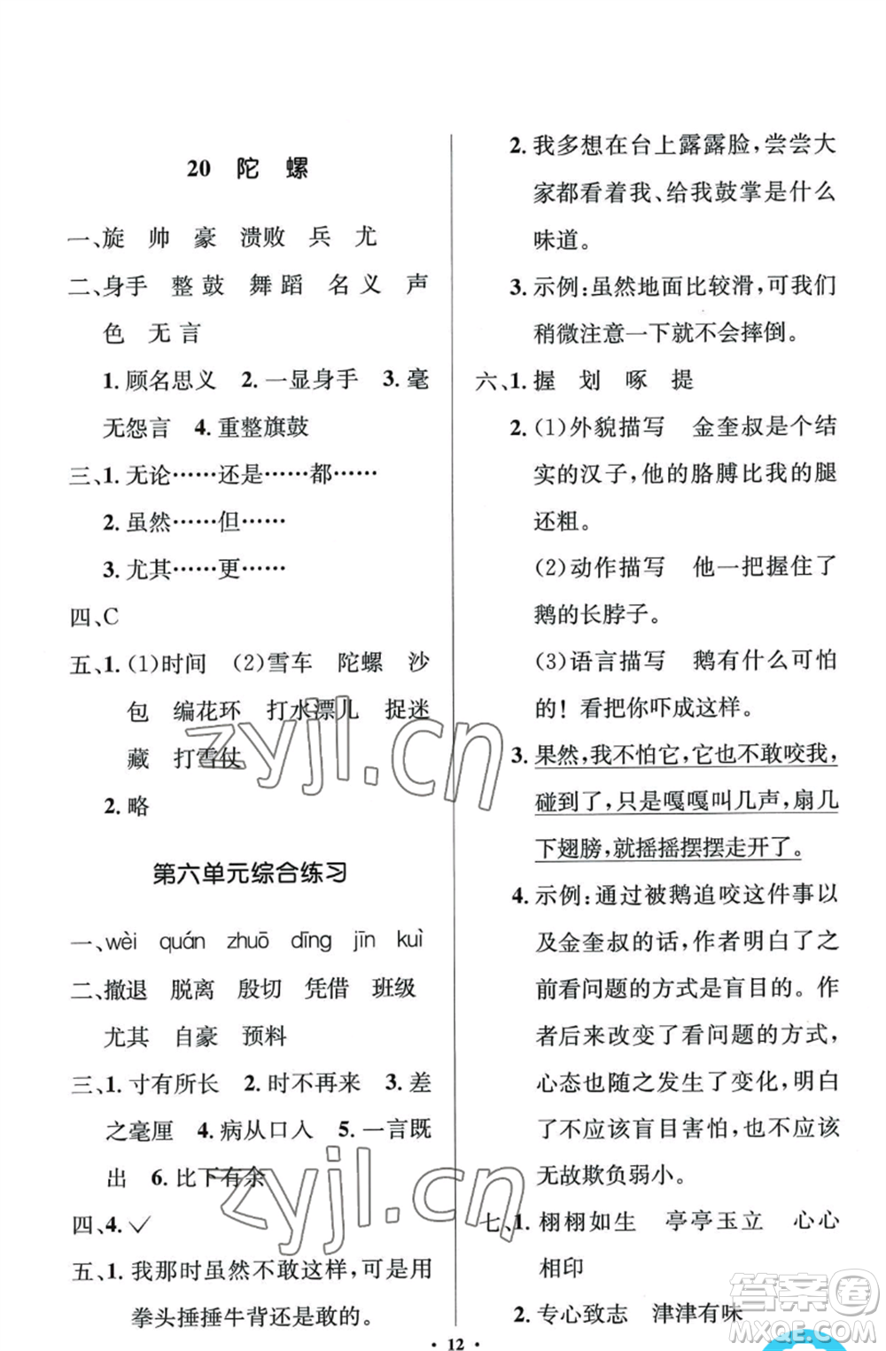 人民教育出版社2022人教金學(xué)典同步解析與測(cè)評(píng)學(xué)考練四年級(jí)上冊(cè)語(yǔ)文人教版江蘇專(zhuān)版參考答案