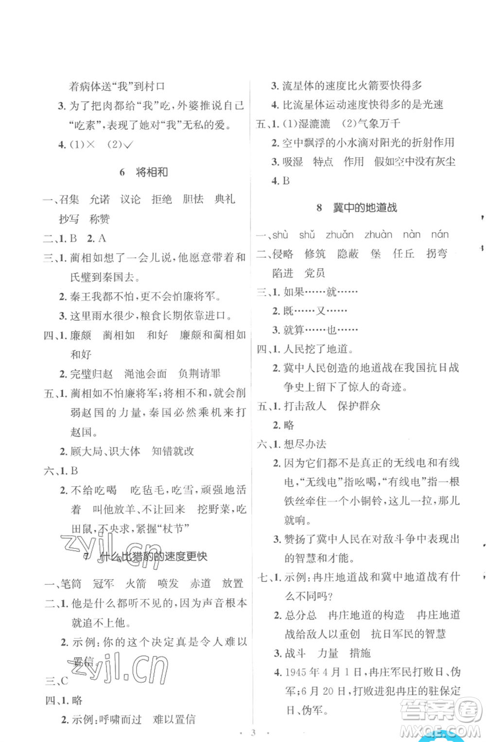 人民教育出版社2022人教金學(xué)典同步解析與測(cè)評(píng)學(xué)考練五年級(jí)上冊(cè)語文人教版參考答案