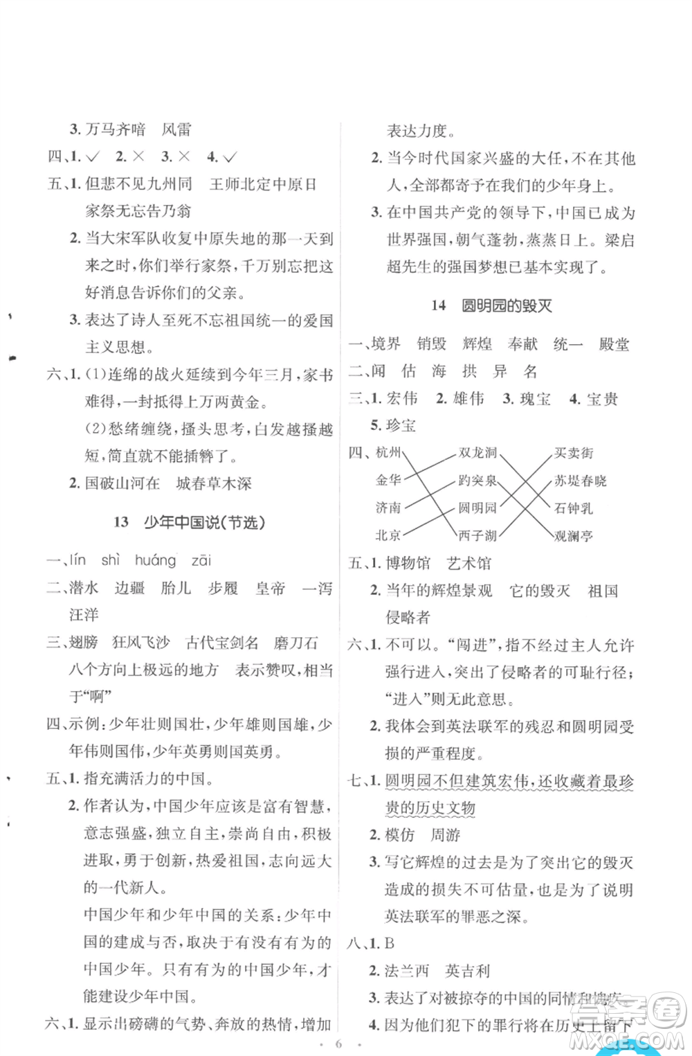 人民教育出版社2022人教金學(xué)典同步解析與測(cè)評(píng)學(xué)考練五年級(jí)上冊(cè)語文人教版參考答案