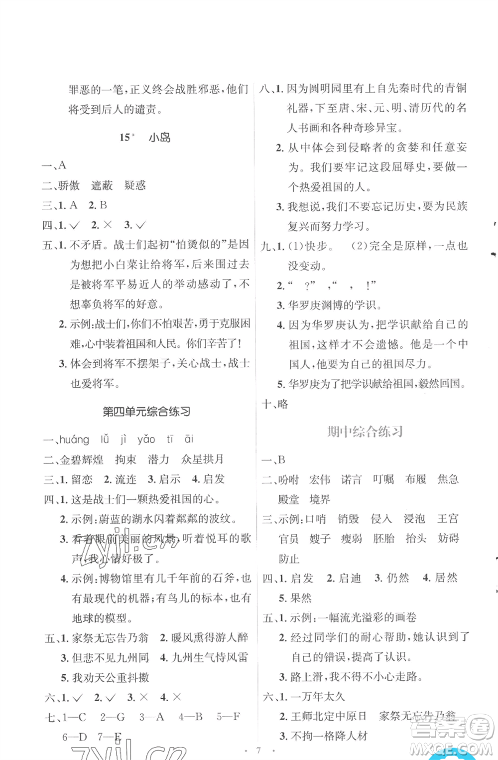 人民教育出版社2022人教金學(xué)典同步解析與測(cè)評(píng)學(xué)考練五年級(jí)上冊(cè)語文人教版參考答案