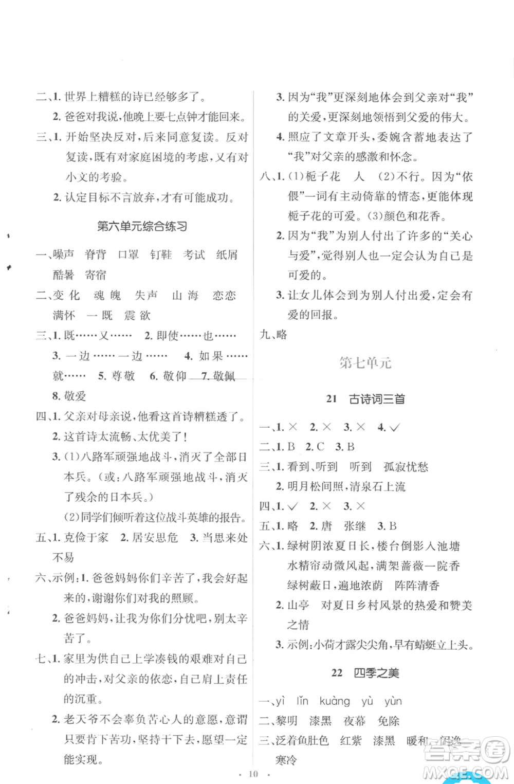 人民教育出版社2022人教金學(xué)典同步解析與測(cè)評(píng)學(xué)考練五年級(jí)上冊(cè)語文人教版參考答案