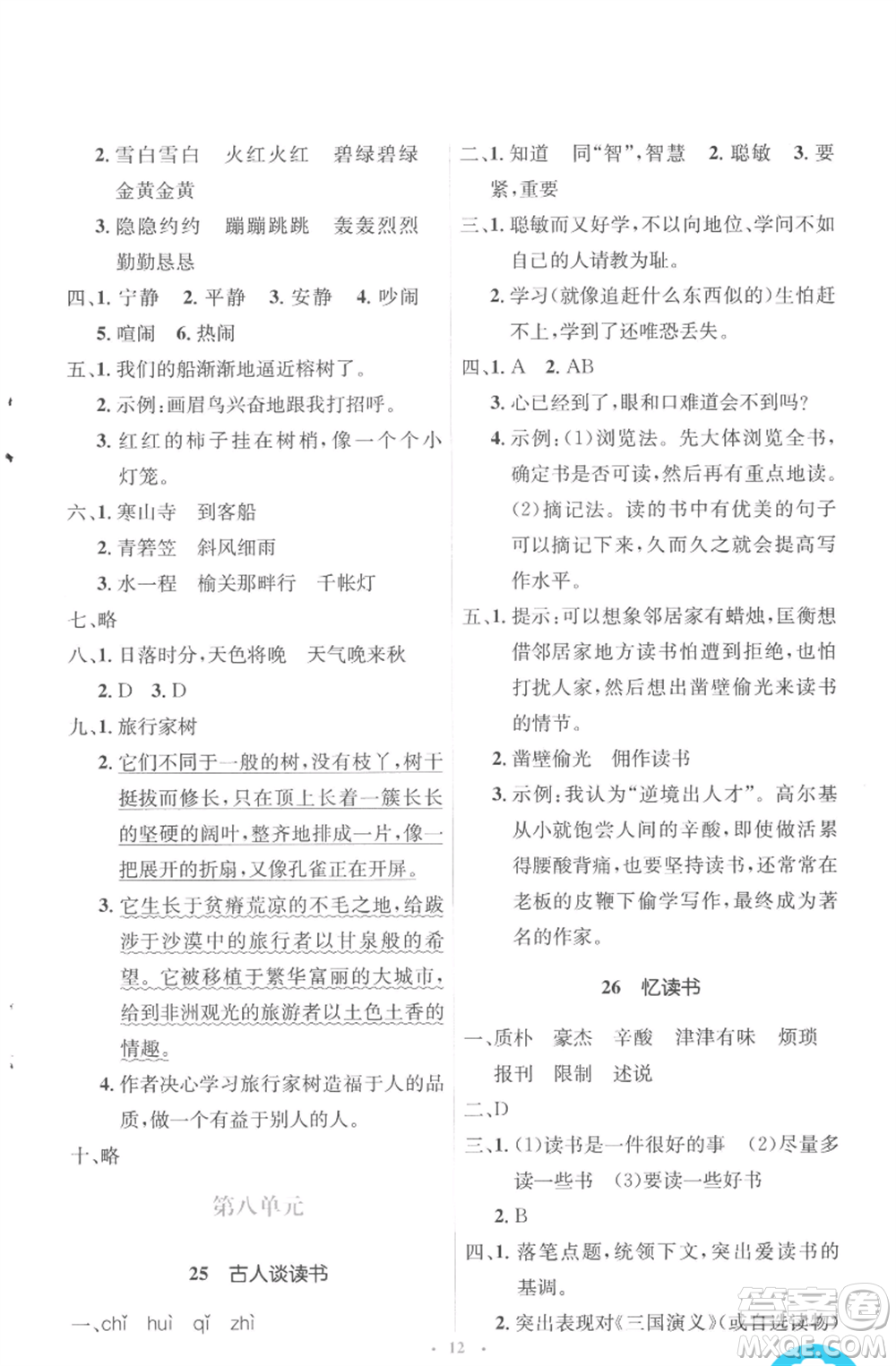 人民教育出版社2022人教金學(xué)典同步解析與測(cè)評(píng)學(xué)考練五年級(jí)上冊(cè)語文人教版參考答案