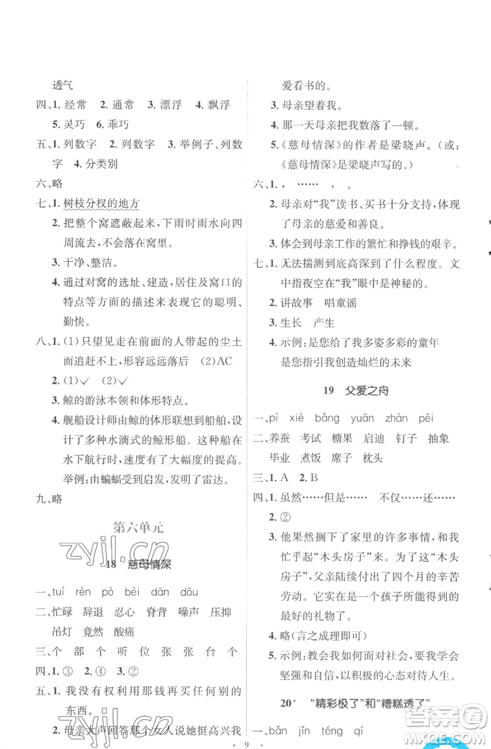 人民教育出版社2022人教金學(xué)典同步解析與測(cè)評(píng)學(xué)考練五年級(jí)上冊(cè)語文人教版參考答案