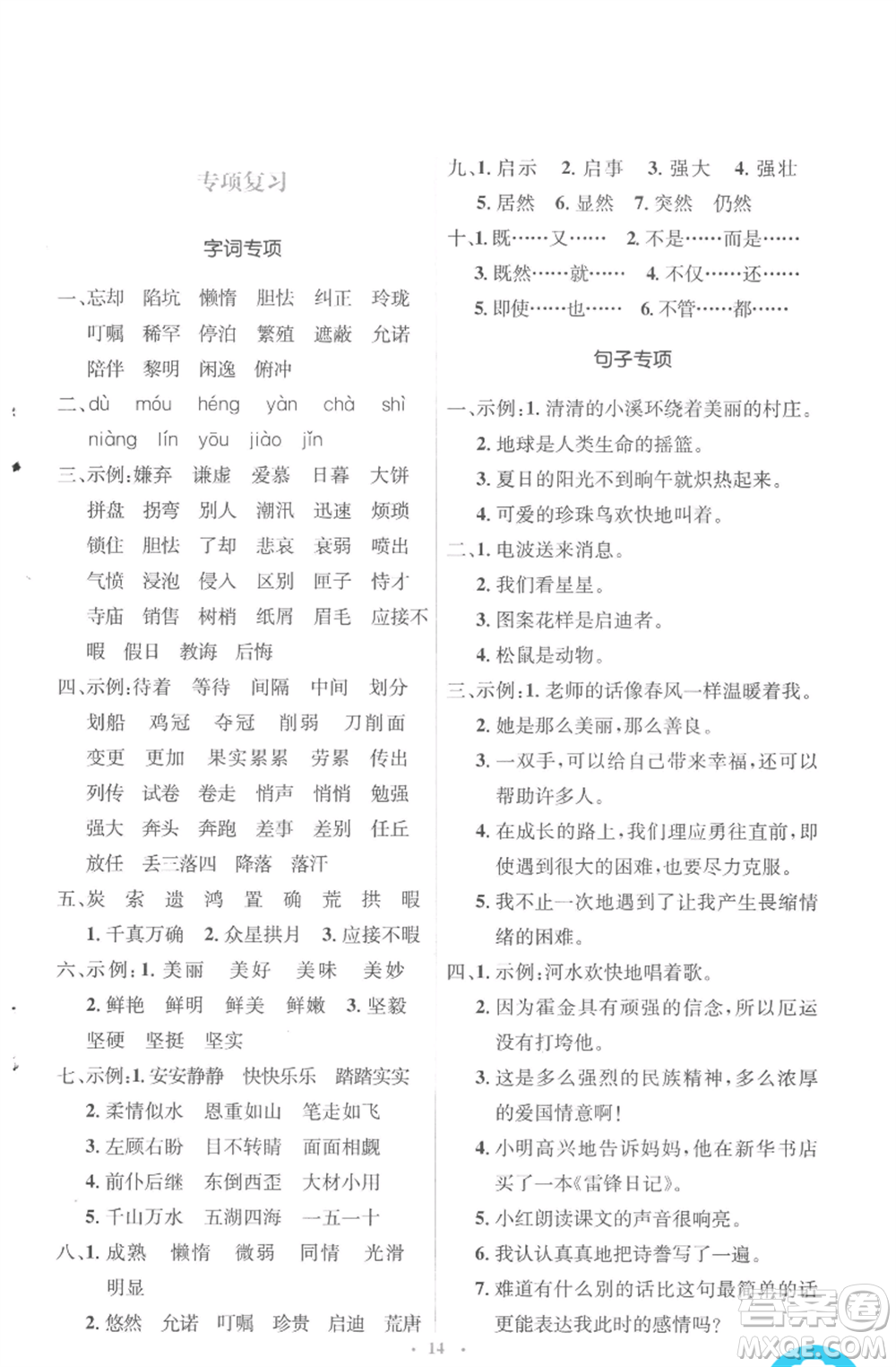 人民教育出版社2022人教金學(xué)典同步解析與測(cè)評(píng)學(xué)考練五年級(jí)上冊(cè)語文人教版參考答案