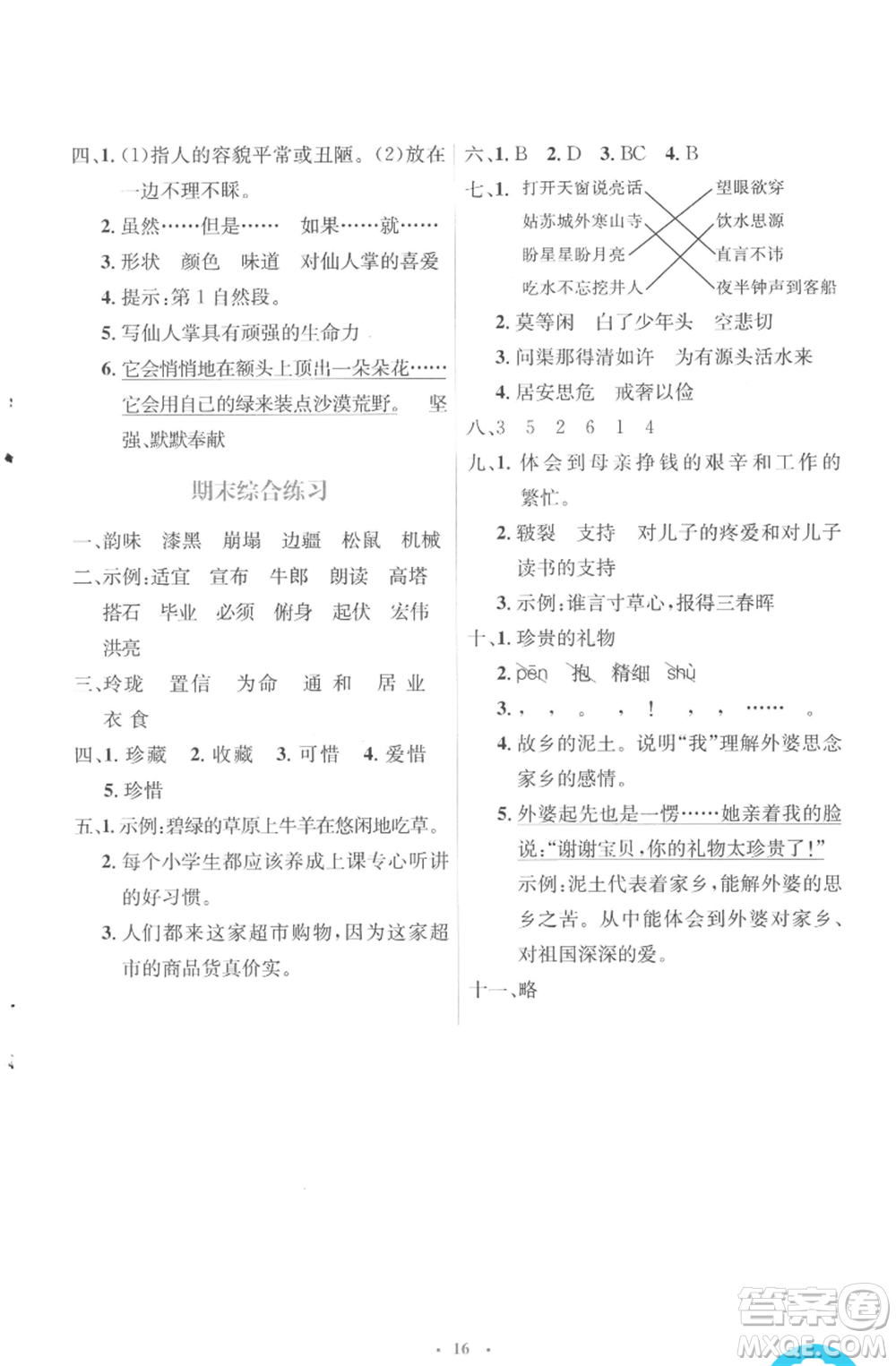 人民教育出版社2022人教金學(xué)典同步解析與測(cè)評(píng)學(xué)考練五年級(jí)上冊(cè)語文人教版參考答案