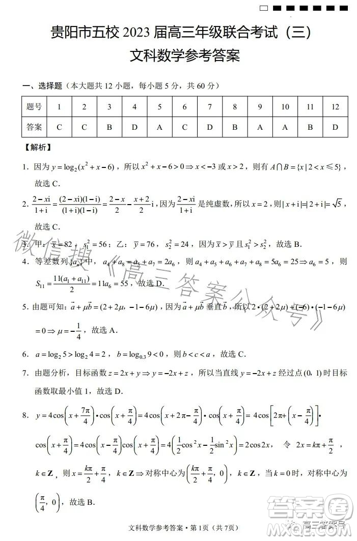 貴陽市五校2023屆高三年級聯(lián)合考試三文科數(shù)學(xué)試卷答案