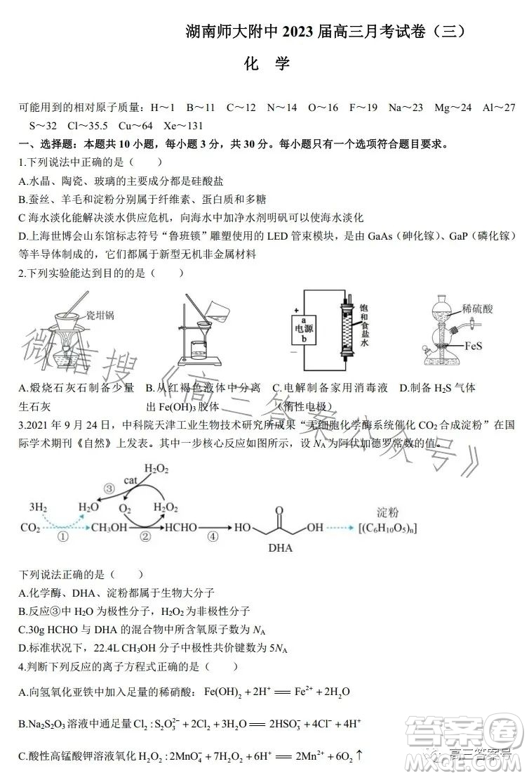 炎德英才大聯(lián)考湖南師大附中2023屆高三月考試卷三化學(xué)試卷答案