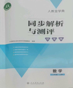 人民教育出版社2022人教金學典同步解析與測評學考練三年級上冊數(shù)學人教版參考答案