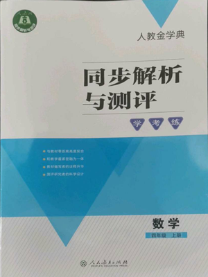 人民教育出版社2022人教金學(xué)典同步解析與測(cè)評(píng)學(xué)考練四年級(jí)上冊(cè)數(shù)學(xué)人教版參考答案