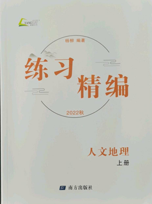 南方出版社2022秋練習(xí)精編七年級上冊人文地理人教版參考答案