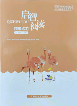 延邊教育出版社2022啟智閱讀精編練習(xí)三年級(jí)上冊(cè)人教版參考答案