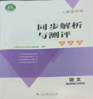 人民教育出版社2022人教金學典同步解析與測評學考練二年級上冊語文人教版參考答案