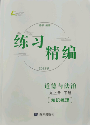 南方出版社2022秋練習精編九年級道德與法治通用版參考答案