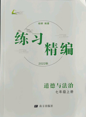 南方出版社2022秋練習(xí)精編七年級上冊道德與法治人教版參考答案