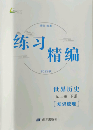 南方出版社2022秋練習(xí)精編九年級(jí)世界歷史通用版參考答案