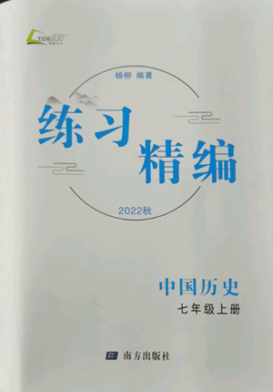 南方出版社2022秋練習(xí)精編七年級(jí)上冊(cè)中國(guó)歷史人教版參考答案