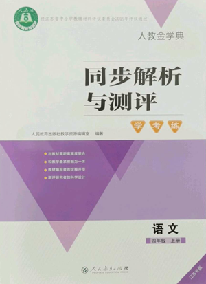 人民教育出版社2022人教金學(xué)典同步解析與測(cè)評(píng)學(xué)考練四年級(jí)上冊(cè)語(yǔ)文人教版江蘇專(zhuān)版參考答案