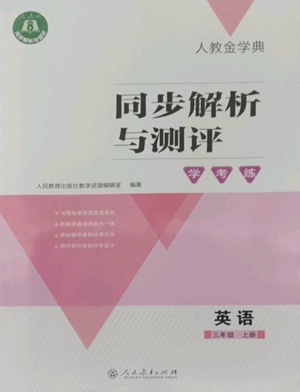 人民教育出版社2022人教金學(xué)典同步解析與測(cè)評(píng)學(xué)考練三年級(jí)上冊(cè)英語人教版參考答案